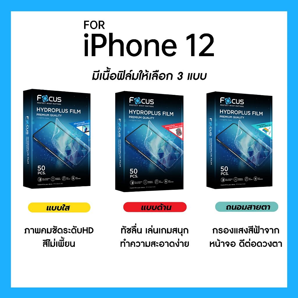 ฟิล์มไฮโดรพลัส Focus สำหรับ iPhone 12 เต็มจอ มีอุปกรณ์ติดฟิล์มให้