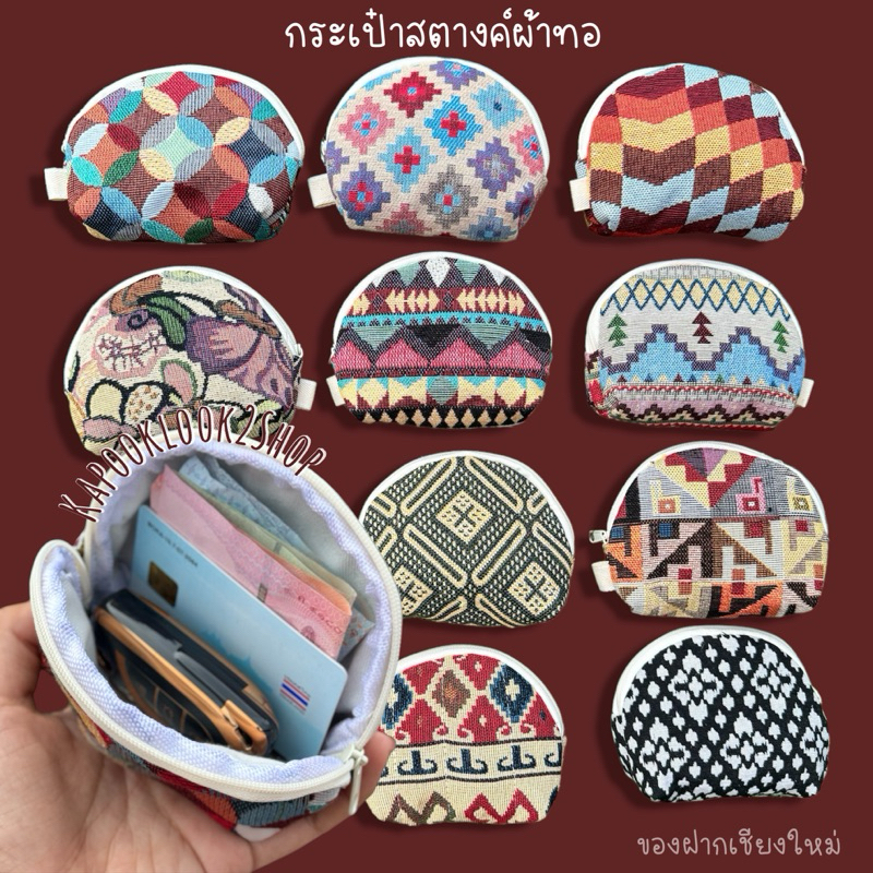 กระเป๋าสตางค์ผ้าทอ 🌿ใส่บัตร ใส่เหรียญ มีหลายลายให้เลือก จุของได้เยอะ  กระเป๋าของฝาก ของแจก
