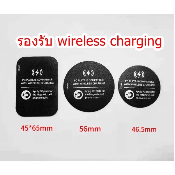 แผ่นติดมือถือในรถยนต์ เอาไว้ใช้กับยึดมือถือกับแม่เหล็ก รองรับ  wireless charging ส่งจากไทย