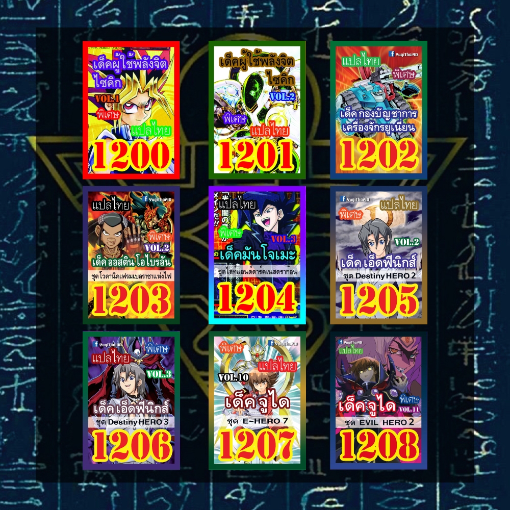 การ์ดยูกิแปลไทย เบอร์ 1200-1249 (พิเศษ! ซื้อครบ 10เด็ค แถมฟรี 1 เด็ค พร้อมปกใส 1ชุด)