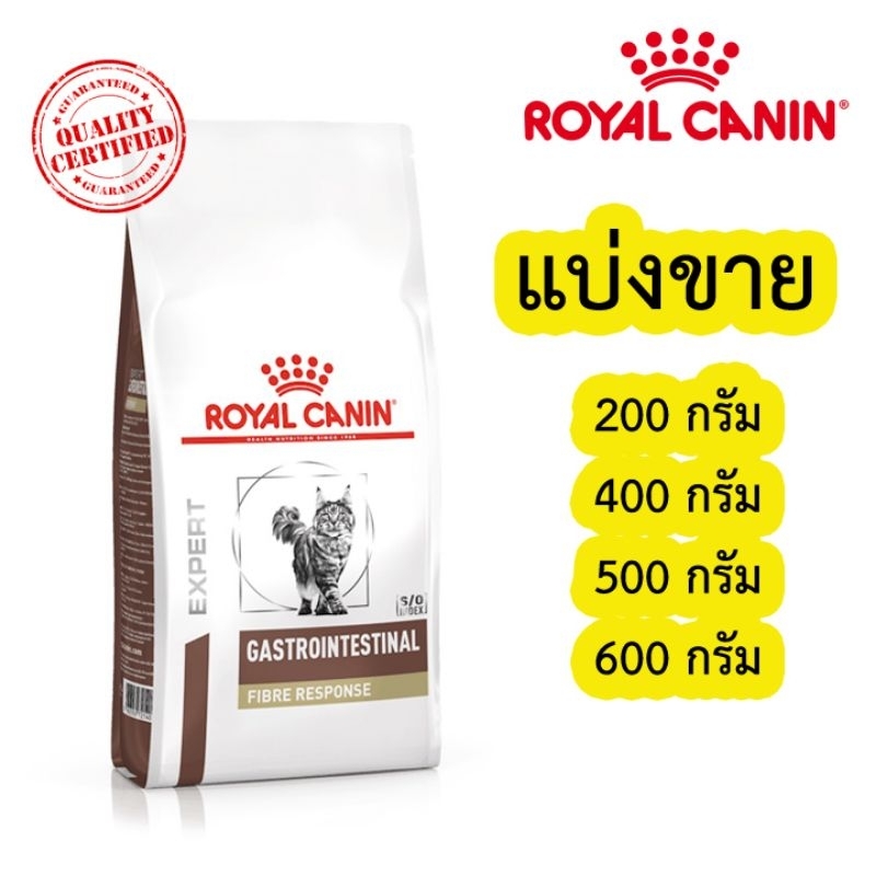 [แบ่งขาย] Royal canin Fiber Gastrointestinal Fibre response ขนาด 200-700 กรัม ซิลสูญญากาศ Fiber แมวท