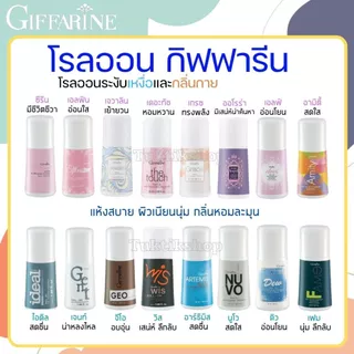 [ โรลออนขายดี ] โรลออน กิฟฟารีน ลูกกลิ้ง แห้งไว ไม่เหนียวรักแร้ ระงับเหงื่อ ไม่เป็นคราบ รักแร้ขาว