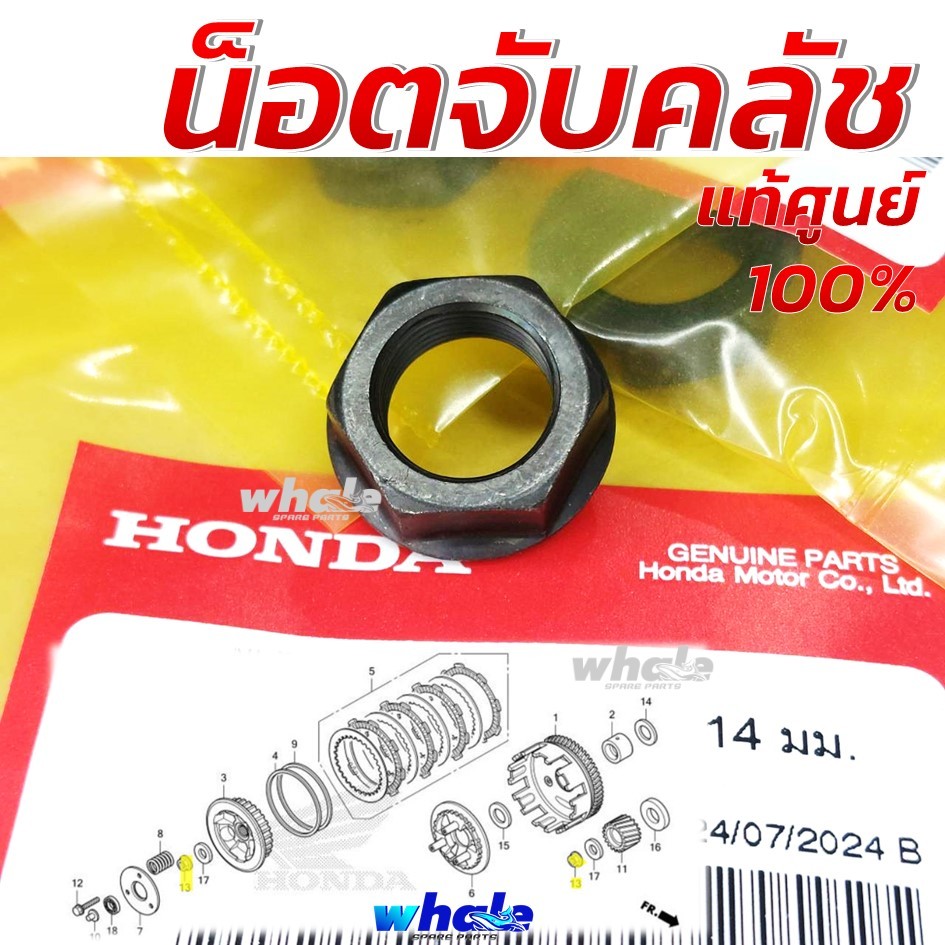 น็อตจับคลัช น็อตยึดรังคลัช น็อตหน้าแปลนพิเศษ 14 มม. แปลงใส่ WAVE 125 ได้ แท้ศูนย์ (รหัส : 90202-KRM-