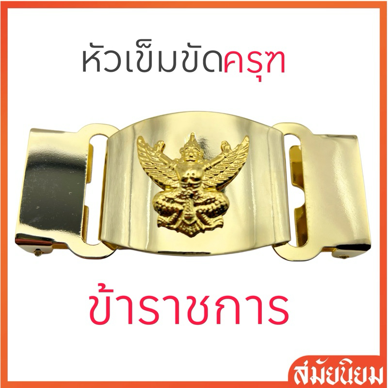 หัวเข็มขัดชุดกากี หัวเข็มขัดชุดข้าราชการ ครุฑ ชุบเงา สองขั้น