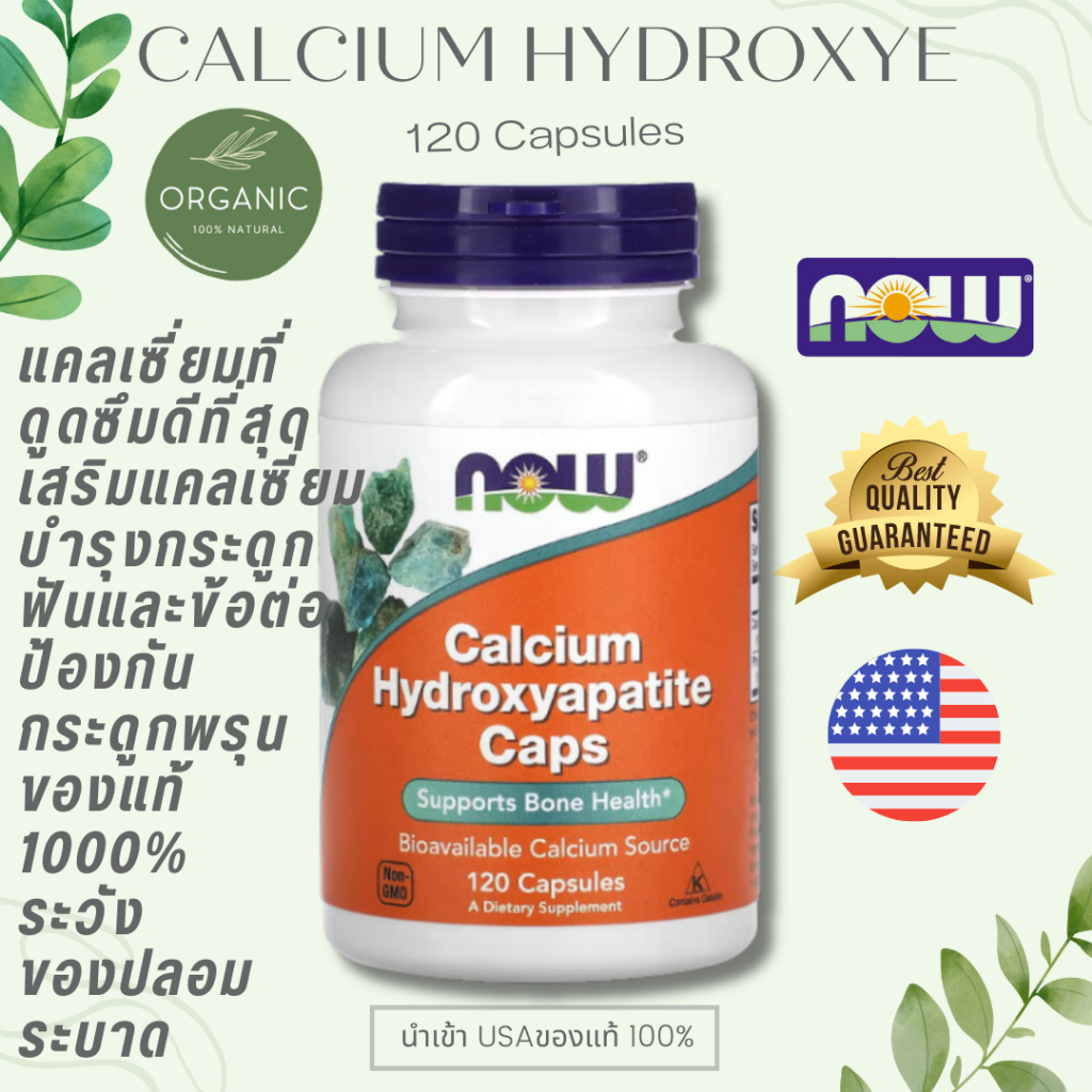 [ล๊อตใหม่] Calcium Hydroxyapatite 120 Capsules สร้างความหนาแน่นให้กับกระดูก ลดความเสี่ยงของโรคกระดูกพรุน NOW EXP 06/28