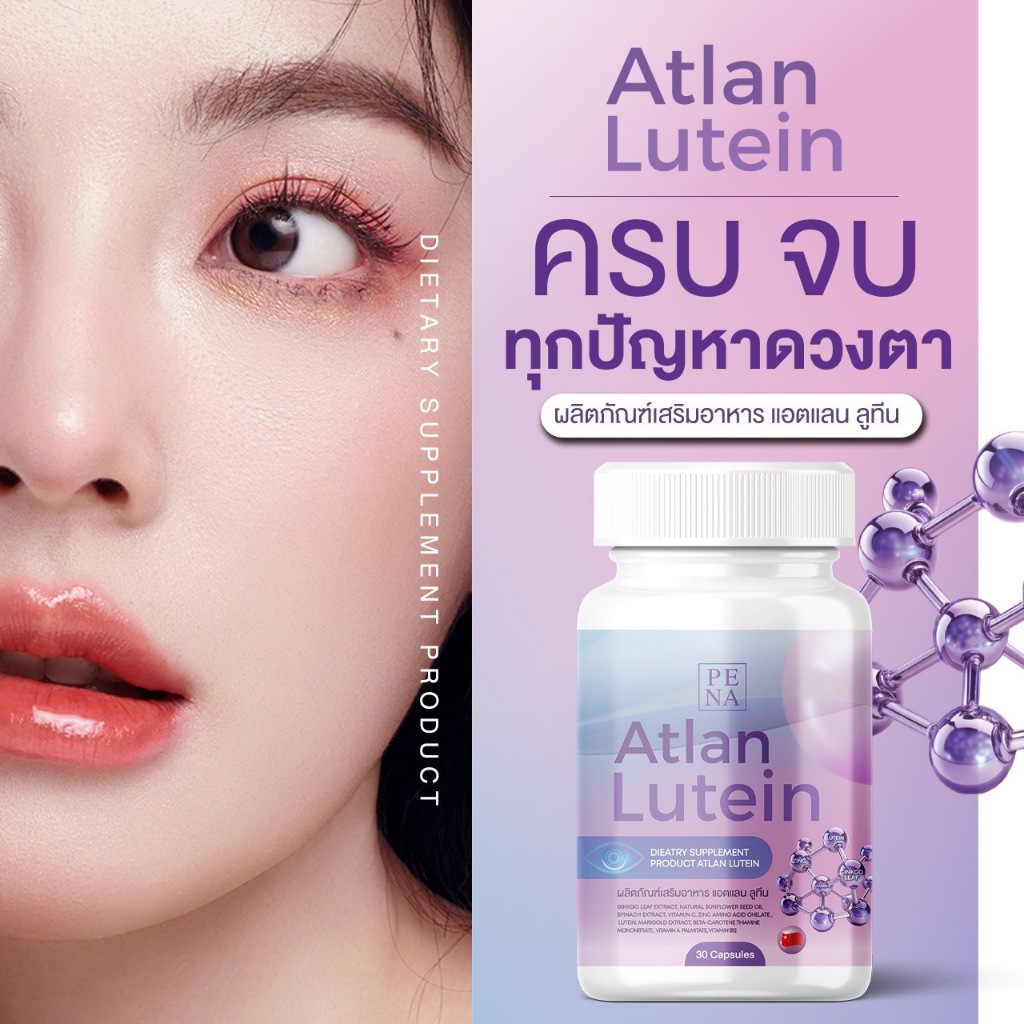 จัดส่งฟรี/ส่งไวมาก แอตแลน ลูทีน ATLAN LUTEIN วิตามินบำรุงสายตา แก้ปัญหาสุขภาพตา ปกป้องดวงตาจากแสง ดูแลจอประสาทตา
