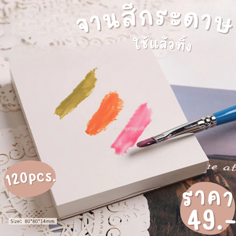 จานสีกระดาษ120แผ่น✨พร้อมส่ง✨จานกระดาษผสมสีใช้แล้วทิ้ง