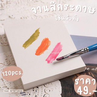 จานสีกระดาษ120แผ่น✨พร้อมส่ง✨จานกระดาษผสมสีใช้แล้วทิ้ง