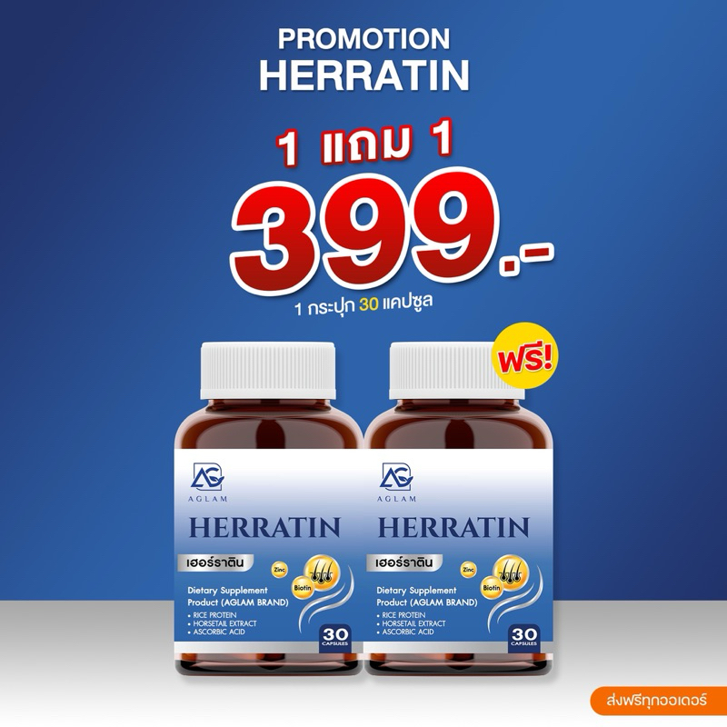 HERRATIN [ 1 แถม 1 ] เฮอร์ราติน Aglam วิตามิน บำรุงผม