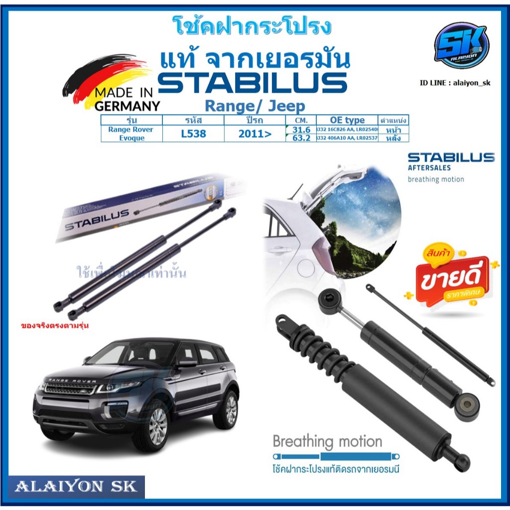 โช๊คฝากระโปรง Stabilus โช๊คฝาหน้า + โช๊คฝาท้าย Range/Jeep Range Rover Evoque ปี 11-> ประกัน1ปี ส่งฟร
