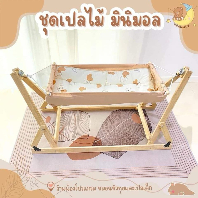 ชุดเปลไม้ มินิมอล เปลเด็ก เปลไกว เปลญวน เปลไฟฟ้า ProgramKids