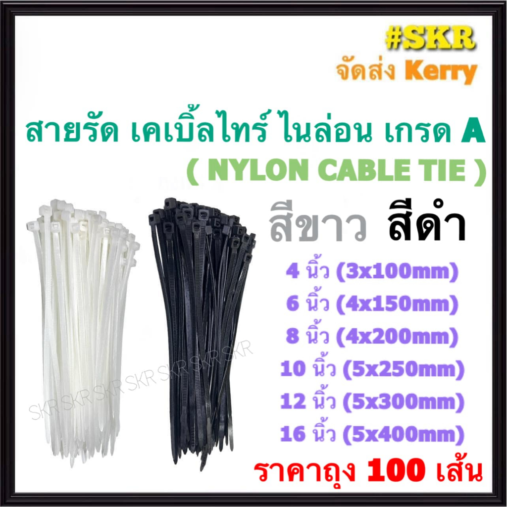 เคเบิ้ลไทร์ NYLON ( ขาว / ดำ ) 10นิ้ว 12นิ้ว 16นิ้ว (ถุง100เส้น) CABLE TIE PVC สายรัด คลิปรัด หนวดกุ้ง