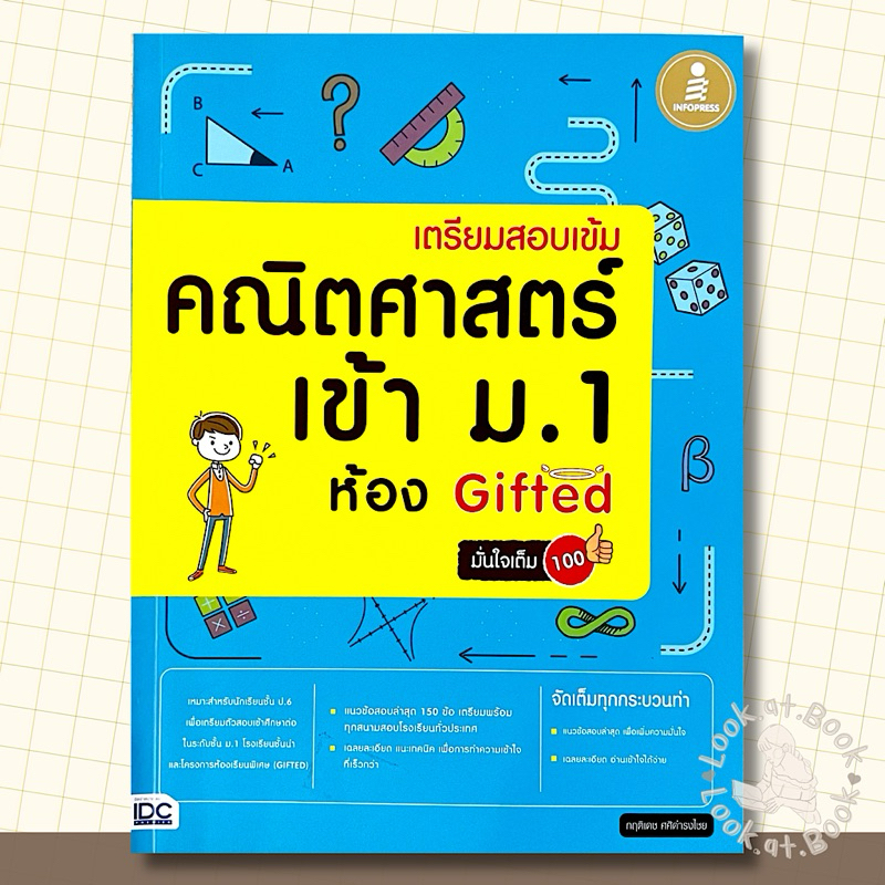 หนังสือเตรียมสอบเข้ม คณิตศาสตร์ เข้าม.1 ห้องGifted มั่นใจเต็ม100