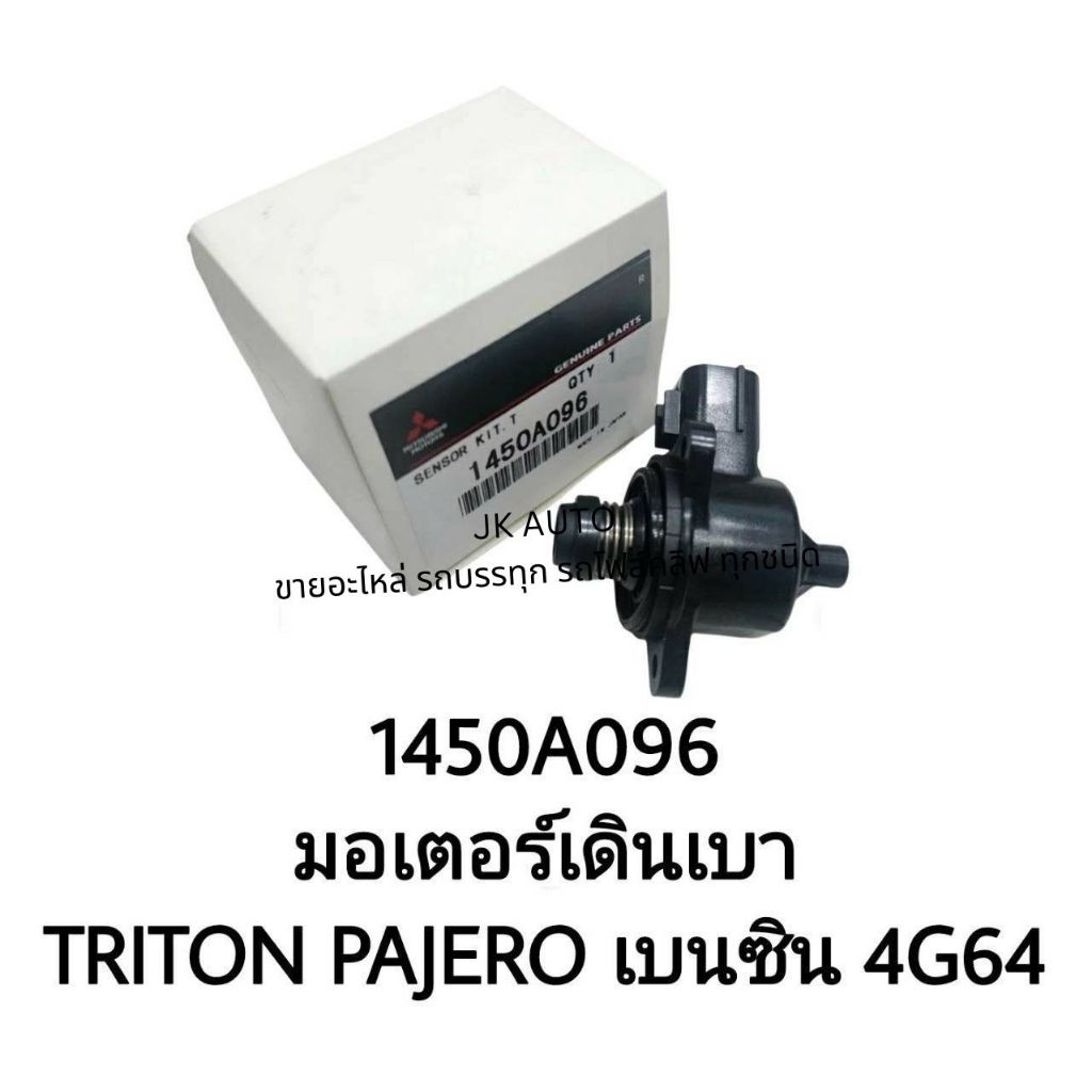 มอเตอร์เดินเบา 1450A096 TRITON PAJERO เบนซิน 4G64 สั่งเบิกโดยตรง 100%/BTNRLK