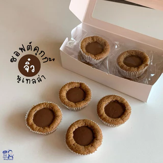 ซอฟต์คุกกี้นูเทลล่าจิ๋ว 1 กล่องมี 4 ชิ้น - ขนมคุณละออ