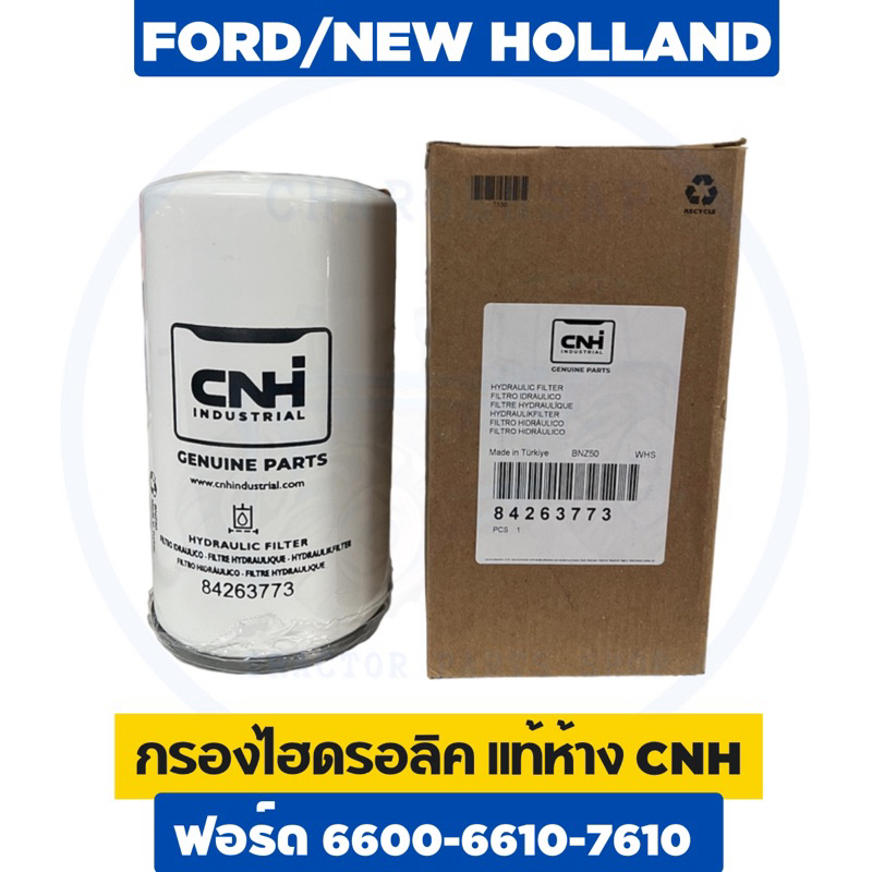 กรองไฮดรอลิค 6600-6610-3930-3600-7610 แท้ห้าง CNH 💯 รถไถฟอร์ด(FORD) ส่งไว 🥇