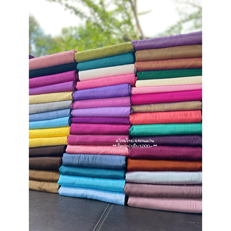 (ราคา/เมตร) ผ้าเปลือกไหมรังขาว สีพื้น ผ้าชิ้นยังไม่ตัด ไม่ใช่ไหมแท้ 100%