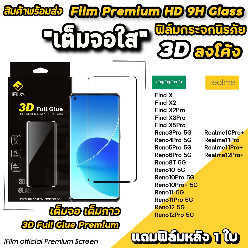 iFilm ฟิล์มกระจก เต็มจอใส 3D ลงโค้ง เต็มกาว For OPPO Reno12 Pro Reno11 Reno10 Reno8T Find X 5Pro Rea