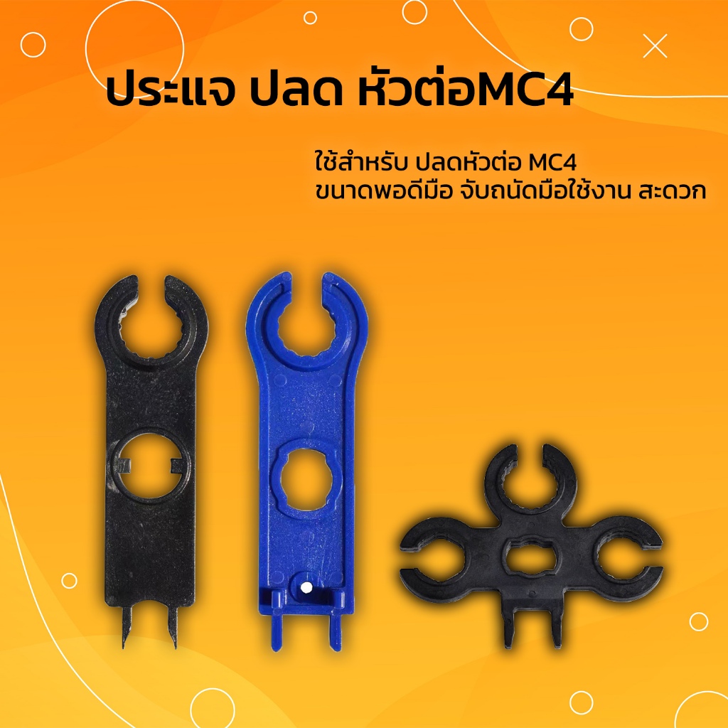 ประแจขัน MC4 ประแจไข ข้อต่อ MC4 ใช้สำหรับแผงโซล่าเซลล์