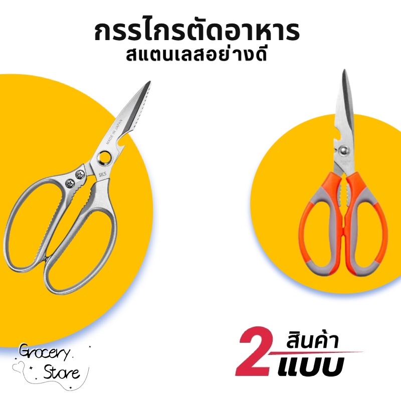 Grocery Store กรรไกรตัดอาหาร สแตนเลส อเนกประสงค์ มีให้เลือก2สี2แบบ สำหรับงานครัว ตัดของได้หลากหลาย