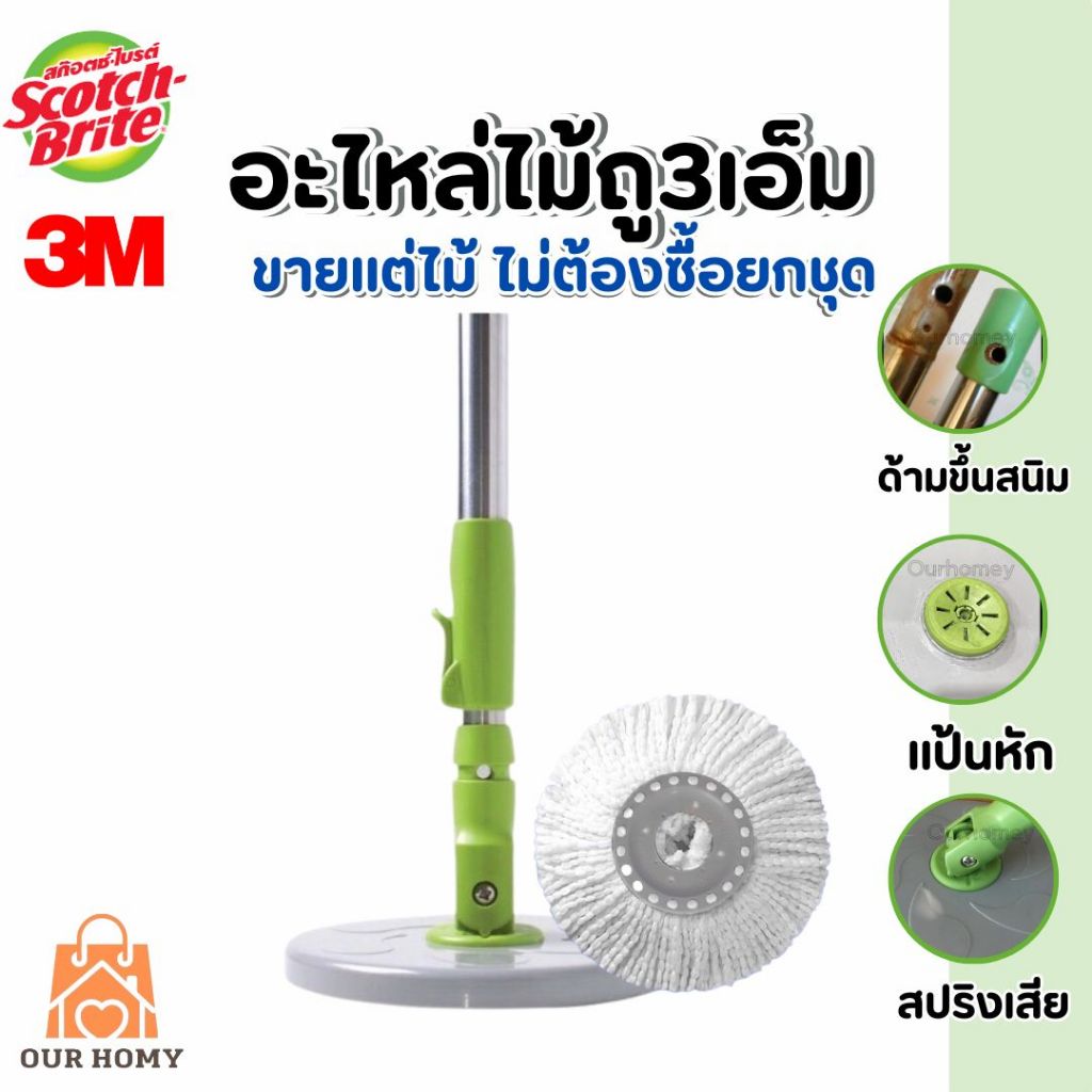 《ส่งไว》Scotch-Brite Green SPIN MOP HANDLE SET สก๊อตช์-ไบรต์ อะไหล่ด้ามถังปั่นรุ่นสีเขียว