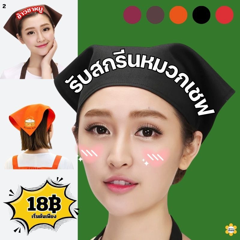 รับสกรีนหมวกเชฟ สําหรับทําอาหาร สำหรับผู้ชายและผู้หญิง ผ้าโพกหัว สีพื้น