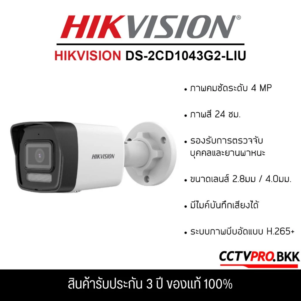 HIKVISION DS-2CD1043G2-LIU กล้องวงจรปิดระบบ IP ความละเอียด 4MP,รองรับ POE,ไม่ใช่กล้อง WiFi,มีไมค์ในตัว,(2.8 mm./4.0 mm.)