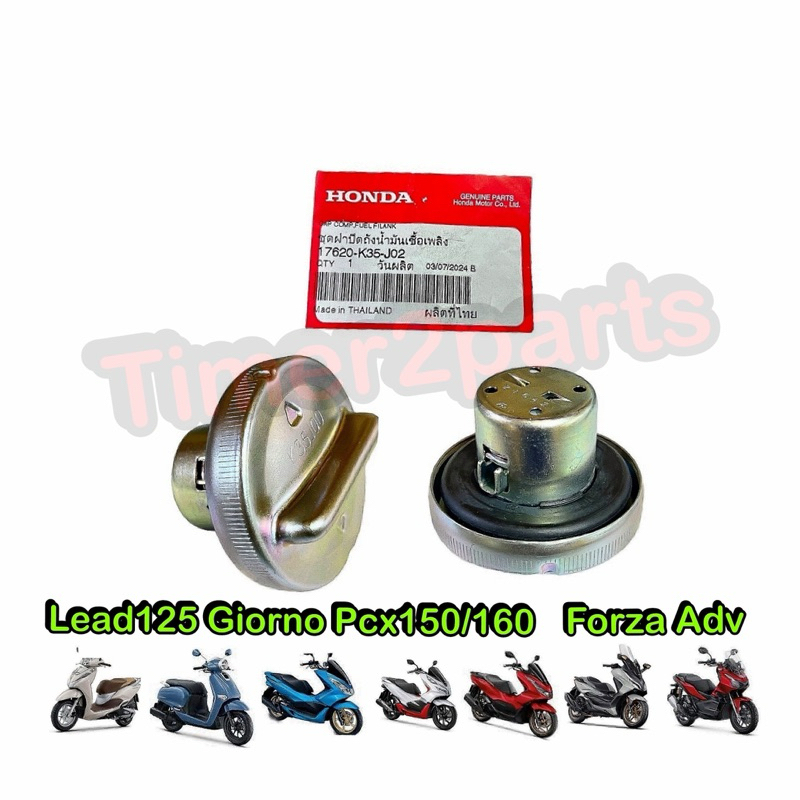 ฝาถังน้ำมัน แบบมีที่จับ Lead125 Giorno Pcx Honda ทุกรุ่น (มีตัวเลือก)