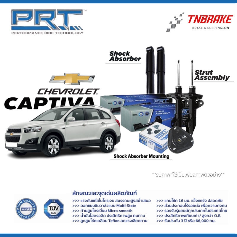 PRT โช๊คอัพ CHEVROLET CAPTIVA เชฟโรเลต แคปติว่า โช๊คอัพ PRT**รับประกัน3ปี หรือ 66,000กม**