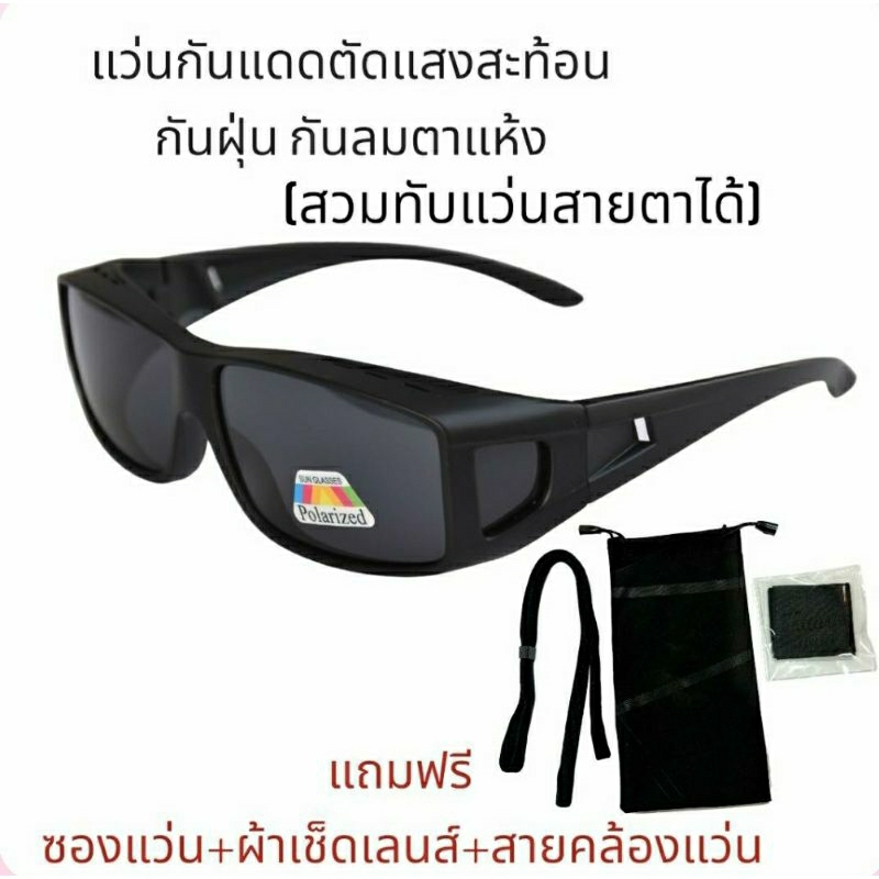 ￼แว่นเลนส์โพราไรซ์ตัดแสงสวมทับแว่นสายตาได้(คนไข้หลังผ่าตาต้อกระจก ต้อลม ต้อเนื้อใส่กันแสงกันลมได้ดี)