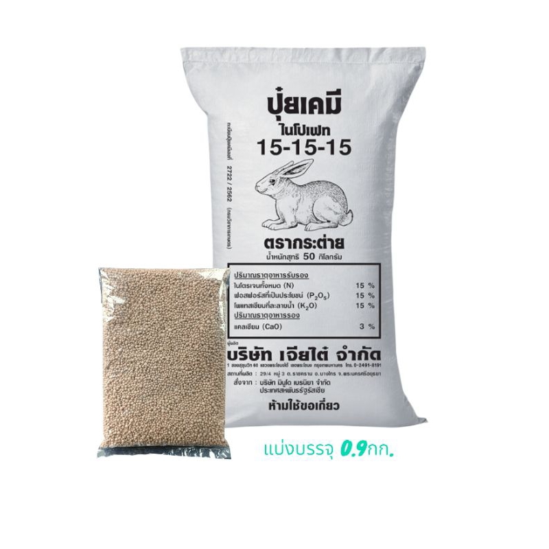 ปุ๋ยตรากระต่าย สูตร 15-15-15 แบ่งบรรจุ 0.9กิโลกรัม