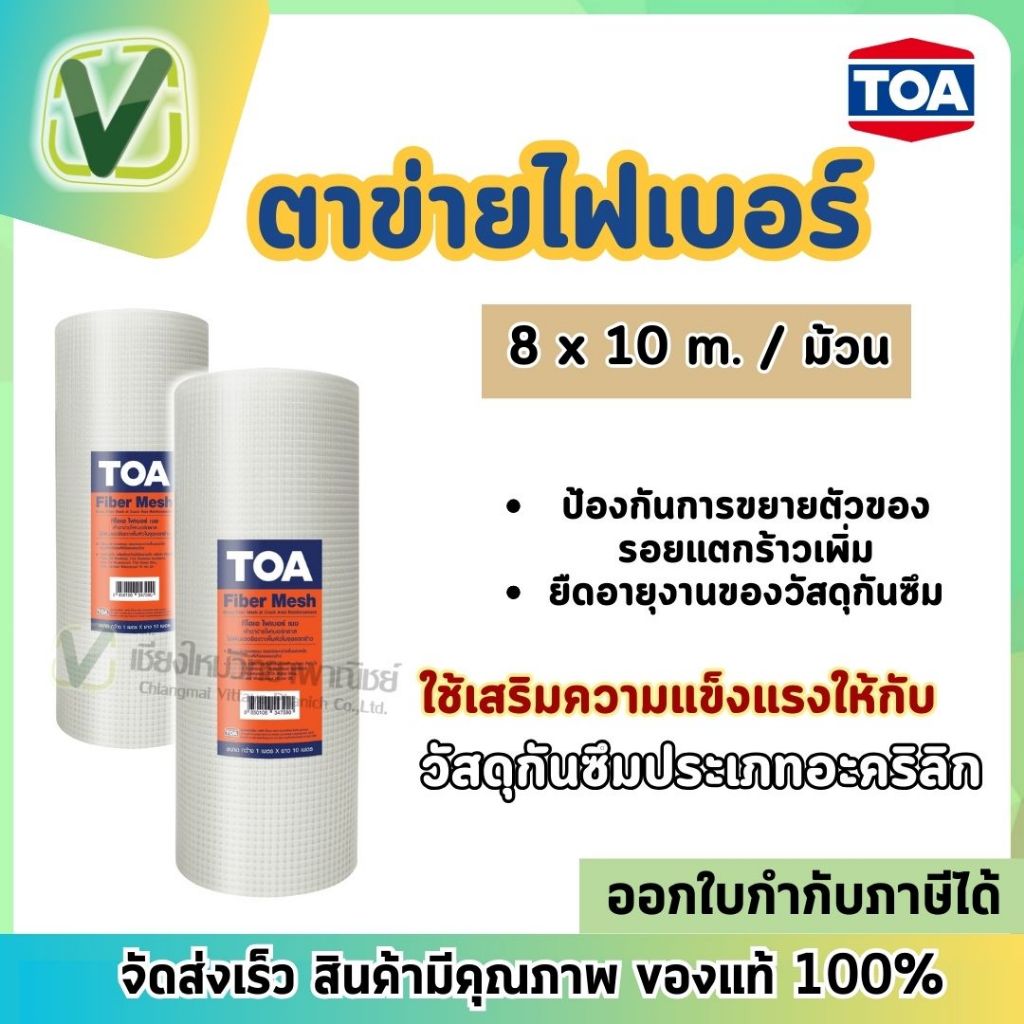 TOA ตาข่ายไฟเบอร์ เมช ใช้เสริมความแข็งแรงให้กับวัสดุกันซึม ขนาด 8" x 10 m. / ม้วน