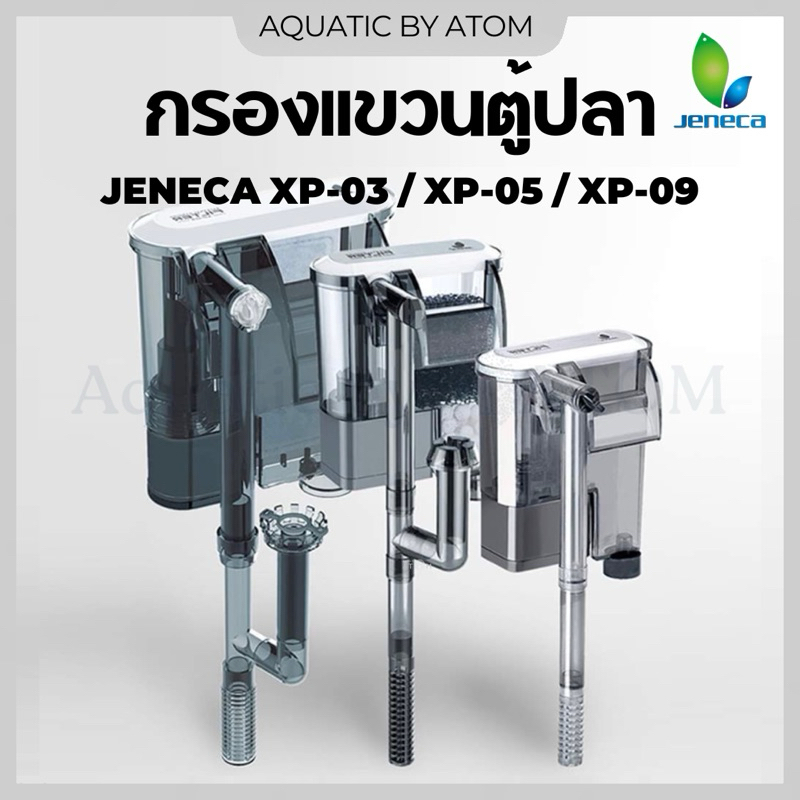 (พร้อมส่ง) กรองแขวนตู้ปลา กรองแขวน JENECA XP-03 / XP-05 / XP-09