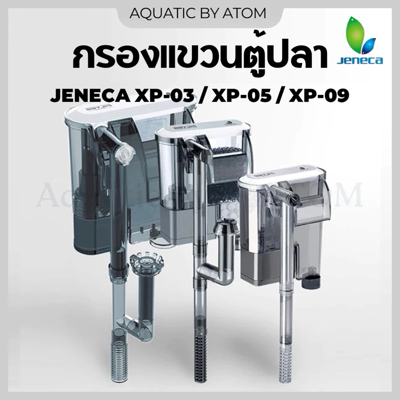 (พร้อมส่ง) กรองแขวนตู้ปลา กรองแขวน JENECA XP-03 / XP-05 / XP-09