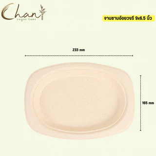 Chan(ชาน) จานชานอ้อยวงรี 9x6.5 นิ้ว รุ่น NP009 [800ชิ้น/ลัง] ย่อยสลายได้100% (สีธรรมชาติ)