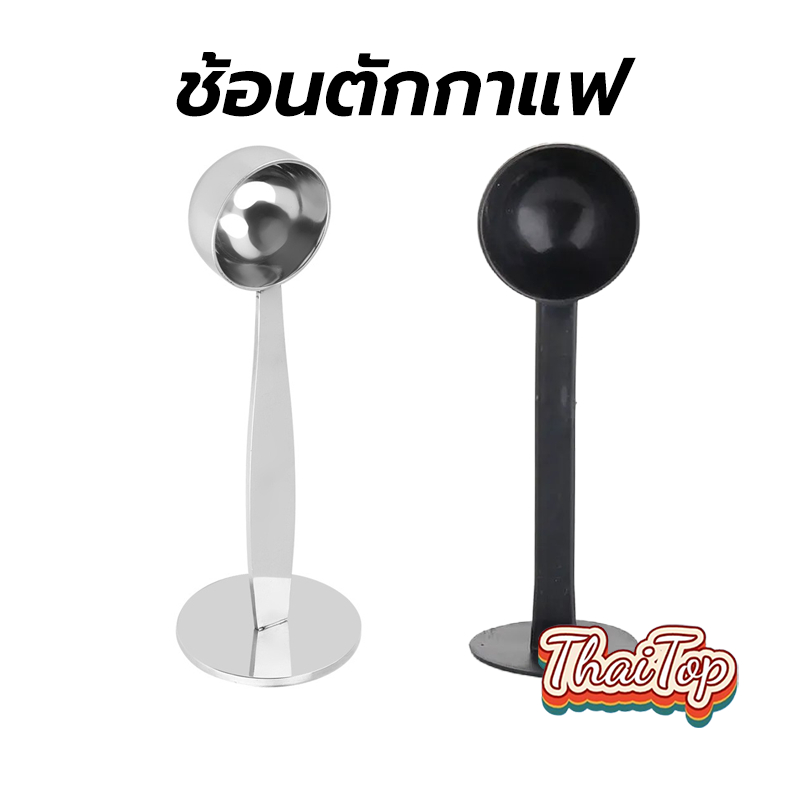 ThaiTop ช้อนตักกาแฟ ที่กดกาแฟ 2in1 ด้ามช้อนกดกาแฟได้ ฐานตั้งได้ Coffee Spoon