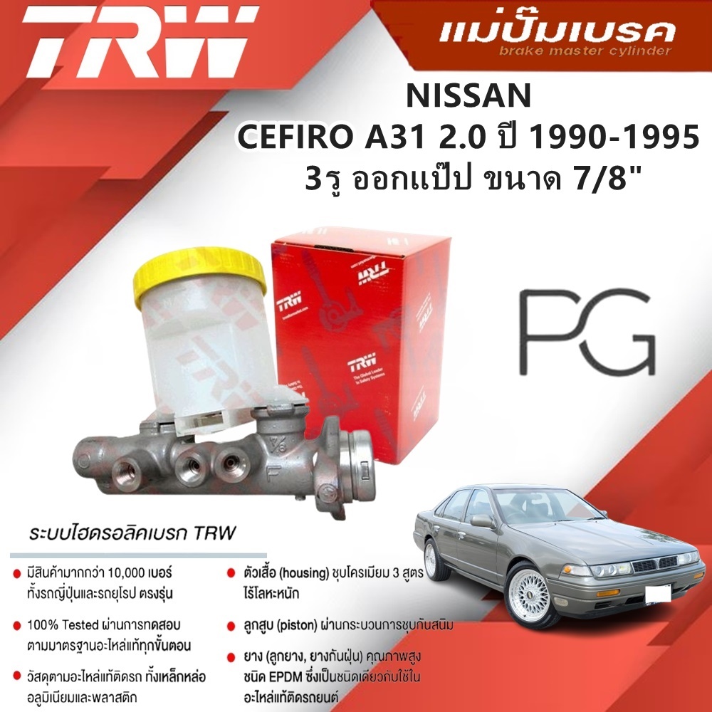 TRW แม่ปั๊มเบรค NISSAN CEFIRO A31 เครื่อง 2.0 ปี 1990-1995 3รู ออกแป๊ป ขนาด 7/8" (1ชิ้น)