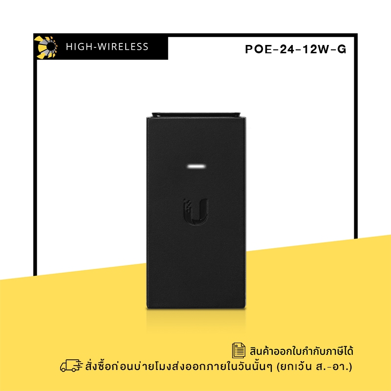 Ubiquiti 24V PoE Adapter (PoE-24-12W-G) ขอออกใบกำกับภาษีได้