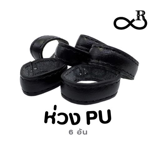 [เซตห่วง PU 6 อัน] ห่วงเข็มขัด หูเข็มขัด สายรัดเข็มขัด เข็มขัด