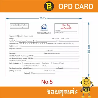 บัตร OPD ใบประวัติการรักษา สามารถใส่ชื่อ และที่อยู่คลินิกได้ 1 แพ็คมี 100 ใบ
