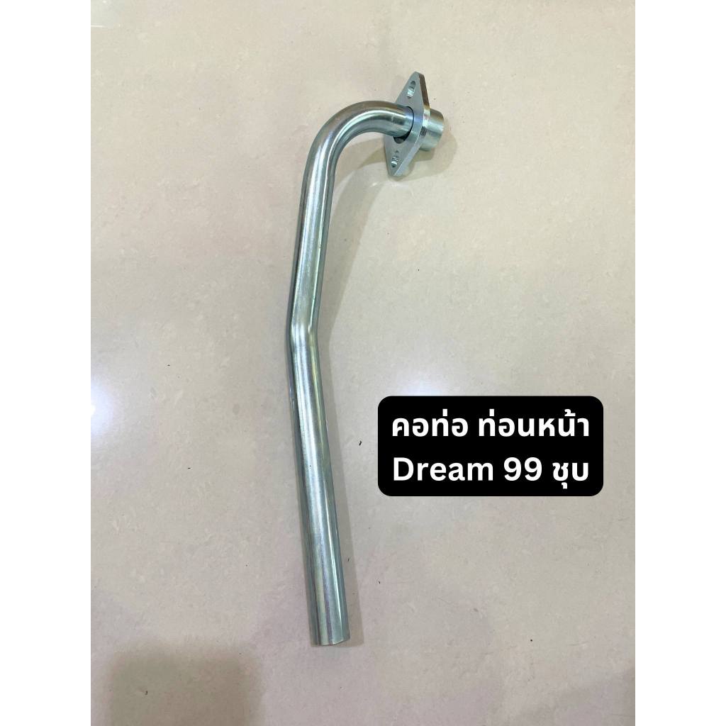 คอท่อ ท่อนหน้า HONDA Dream / Dream 99 / wave100 แบบชุบ อะไหล่ มอเตอร์ไซค์ ฮอนด้า(สินค้ามาตรฐานจาก TG MOTOR ทดแทนของเดิม)