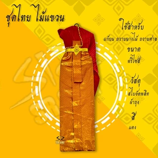 ชุดไทยแก้บน ชุดไทยไม้แขวน ชุดไทยถวายนางไม้ แม่ตะเคียน เครื่องศาล
