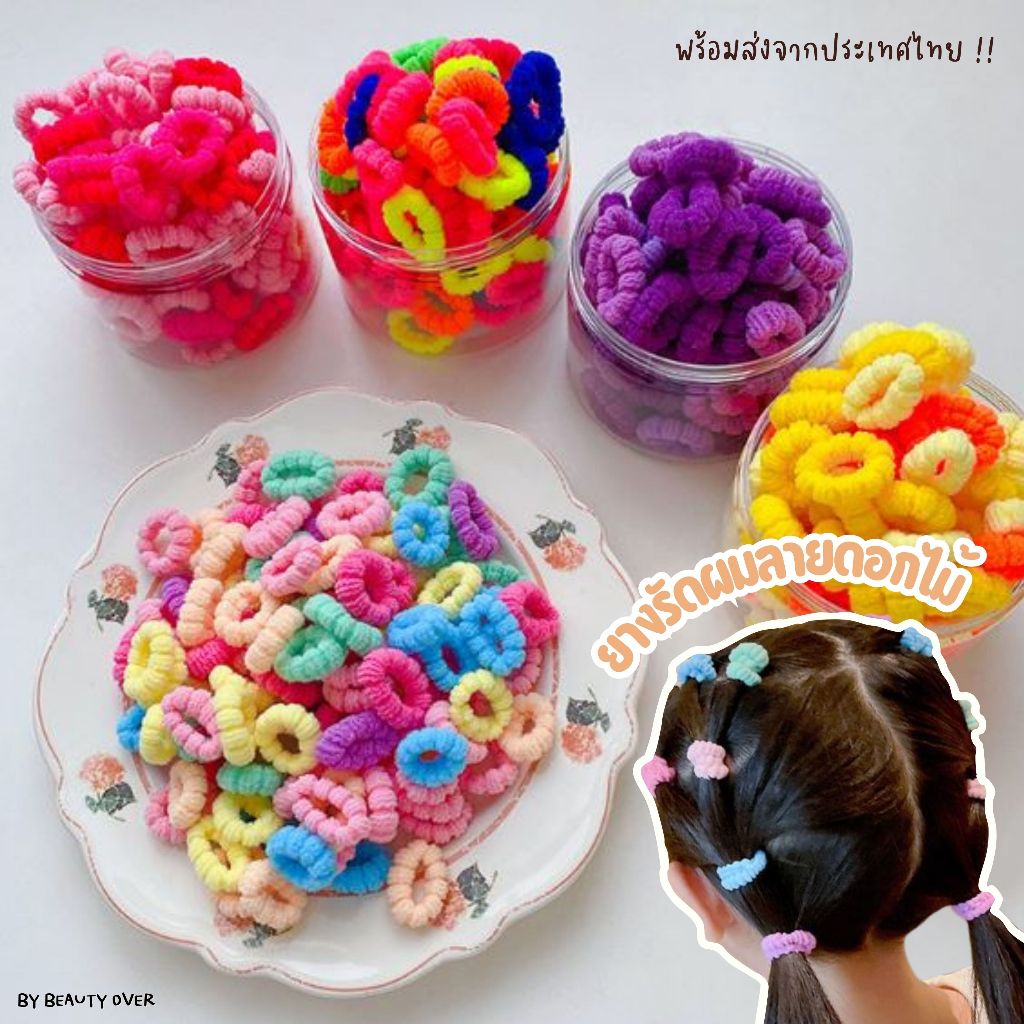 ส่งด่วนร้านไทย ยางรัดผมเด็กแบบกระปุก 100 เส้น ยางขนปุย หนังยางคละสีดอกไม้