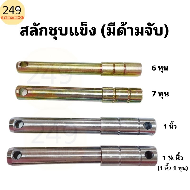 (1ตัว) สลักผาน สลักรถไถ สลักยกหาง (แบบมีด้ามจับ) ใส่รถไถได้หลายรุ่น มีหลายขนาดตั้งแต่ 6 หุน ถึง 1 นิ้ว 1หุน สีเงิน/สีทอง