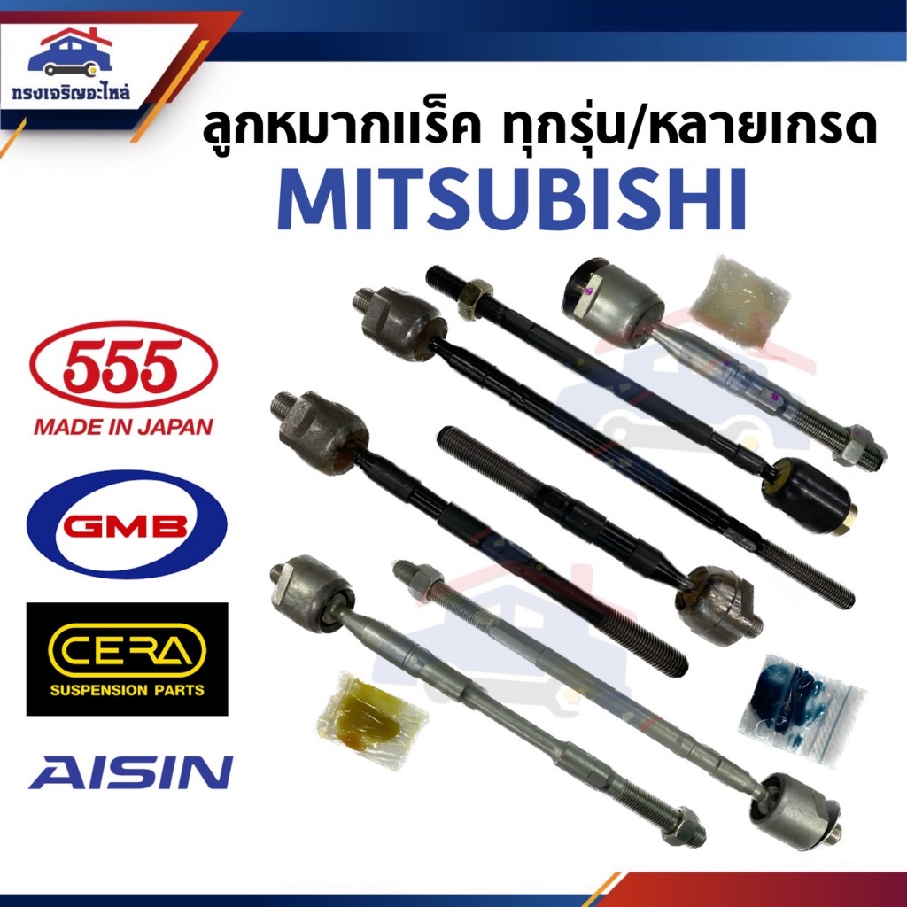 📦ลูกหมากแร็ค ลูกหมากคันชักใน CEDIA,CHAMP1-3,E-CAR,GALANT,MIRAGE,ATTRAGE,SPACE WAGON,TRITON 2005-2018
