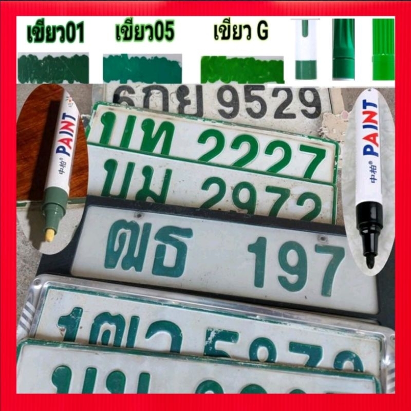 ปากกาเขียนป้ายทะเบียน โทนเขียวเขียนทับเลขเดิมทั้งหมดจะเนียนดูไม่ออก ไม่จำเป็นต้องเหมือนสีเดิม จัดส่งเร็ว เก็บเงินปลายทาง