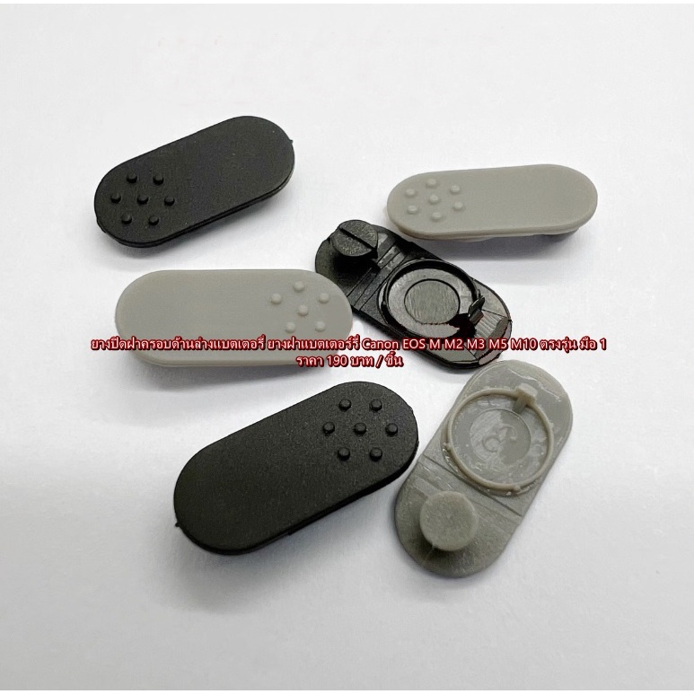 ยางปิดฝาครอบด้านล่างแบตเตอรี่ Canon EOS M M2 M3 M5 M10