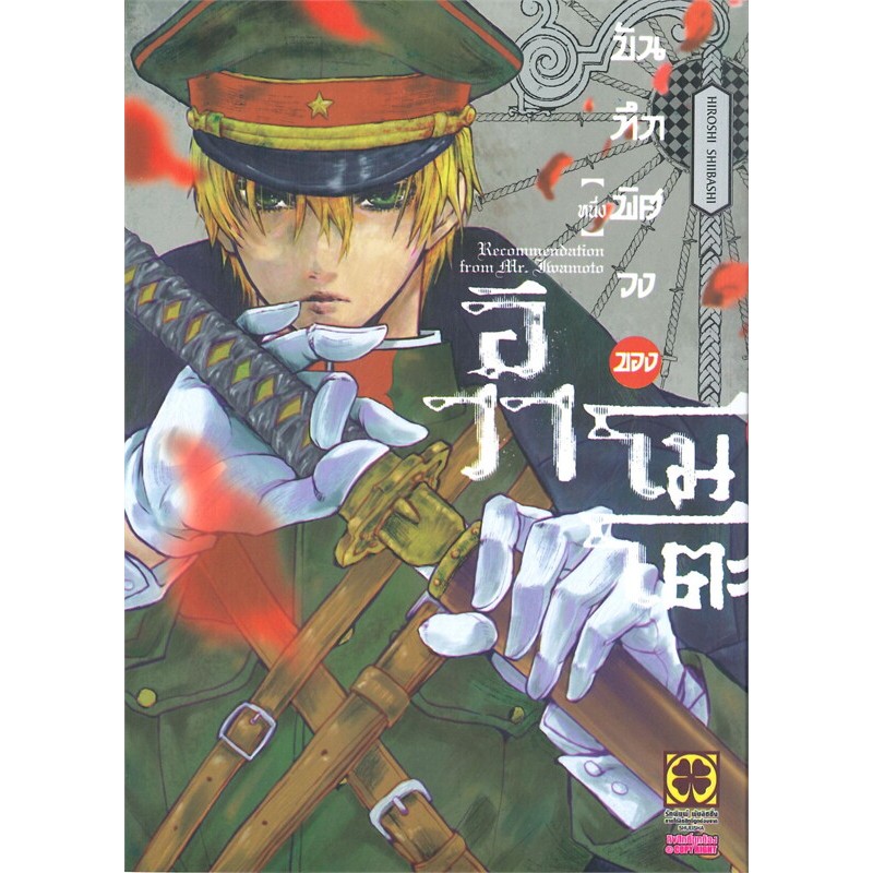 หนังสือ บันทึกพิศวงของอิวาโมโตะ เล่ม 1-6 ผู้เขียน: Hiroshi Shiibashi/รักพิมพ์ พับลิชชิ่ง - รูปที่ 4
