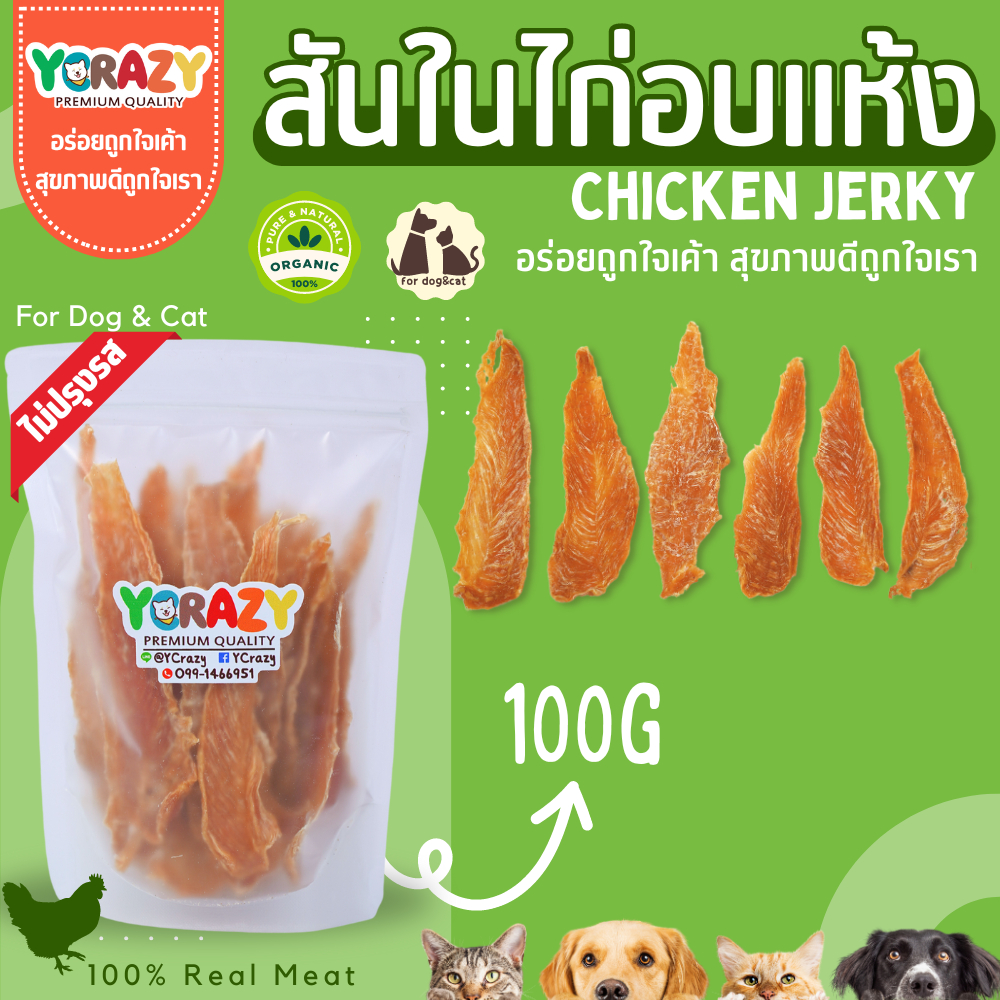 สันในไก่อบแห้ง ไม่เค็ม ไม่ปรุงรส ขนมหมา 100 กรัม (ใช้ไก่สด CP)