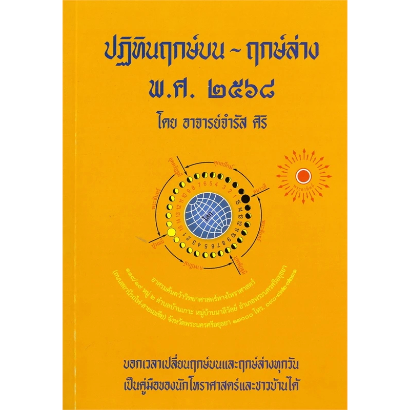 หนังสือ ปฏิทินฤกษ์บน-ฤกษ์ล่าง พ.ศ.2568 ผู้เขียน: อ.จำรัส ศิริ/ป.ฤกษ์/โหราศาสตร์ ดูดวง ฮวงจุ้ย